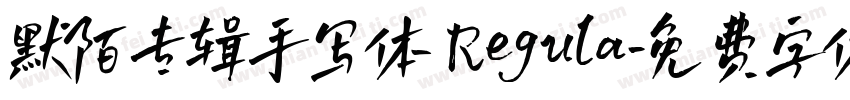 默陌专辑手写体 Regula字体转换